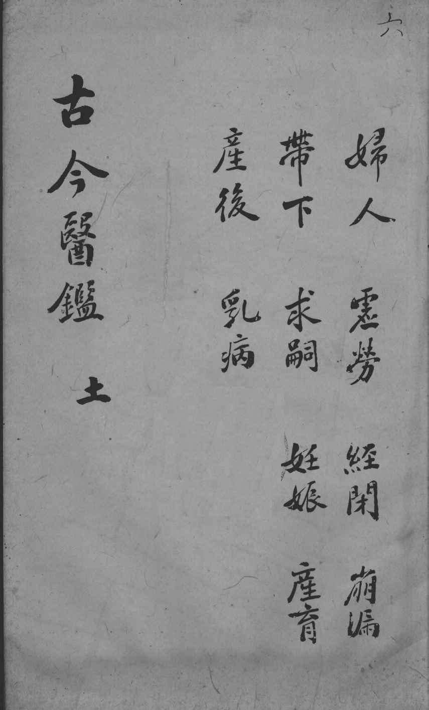 古今医鉴  卷6